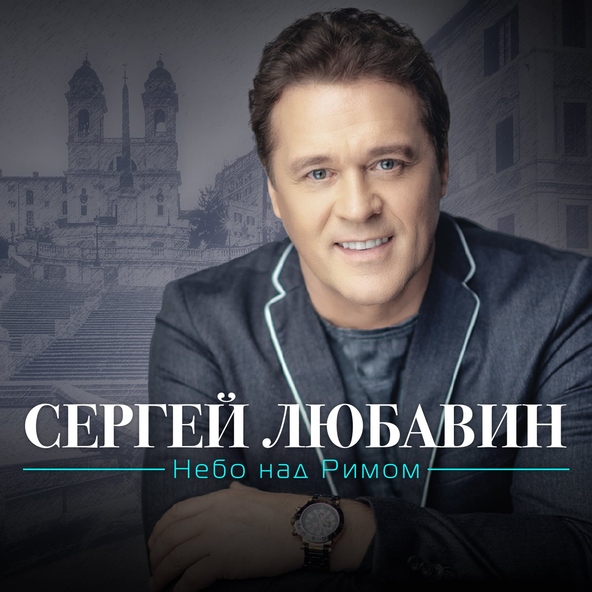 Сергей Любавин — Москвичане